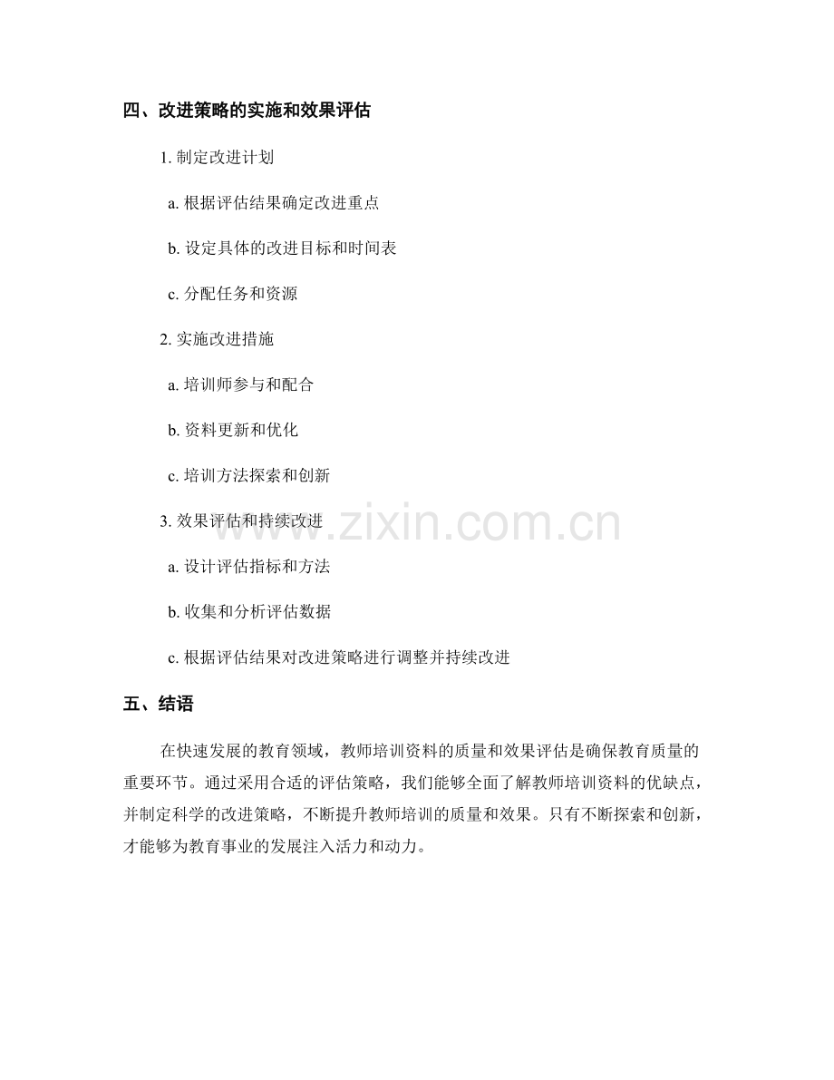 教师培训资料的评估和改进策略分享.docx_第2页