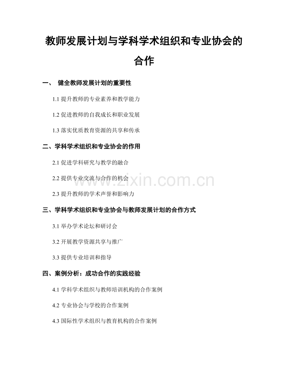 教师发展计划与学科学术组织和专业协会的合作.docx_第1页