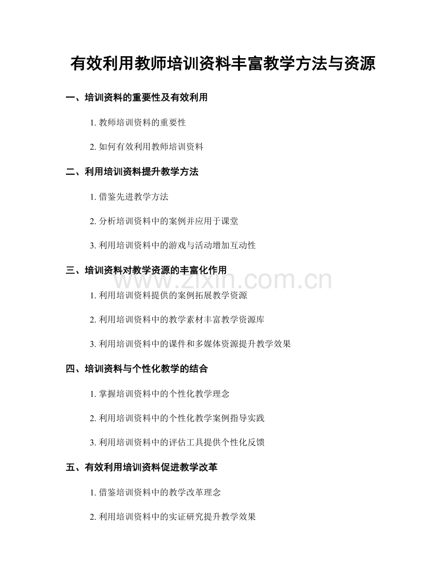 有效利用教师培训资料丰富教学方法与资源.docx_第1页