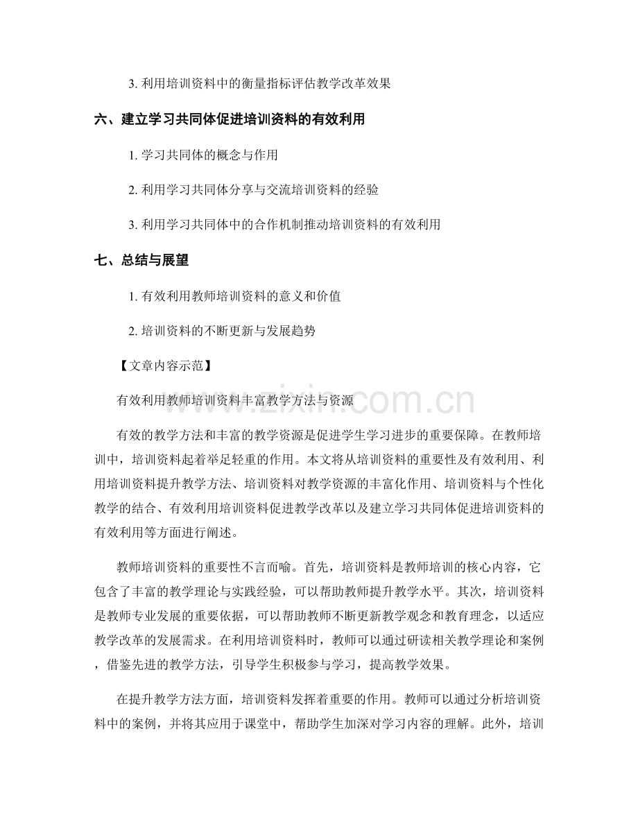 有效利用教师培训资料丰富教学方法与资源.docx_第2页