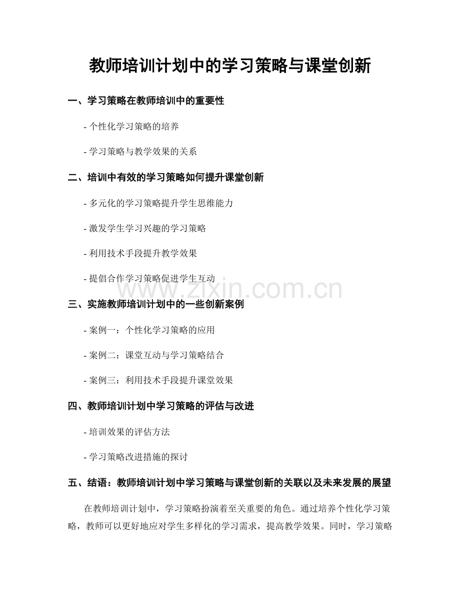 教师培训计划中的学习策略与课堂创新.docx_第1页