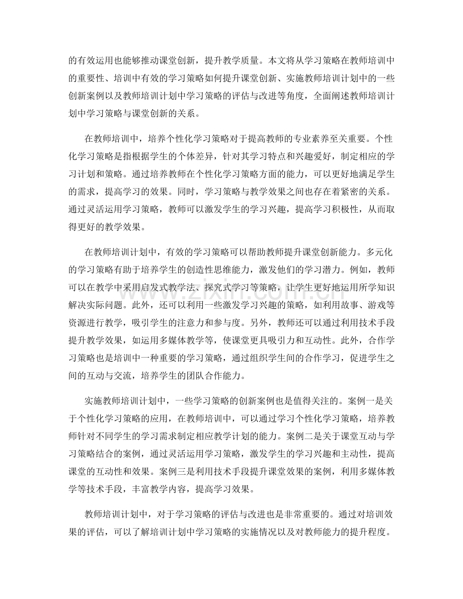 教师培训计划中的学习策略与课堂创新.docx_第2页