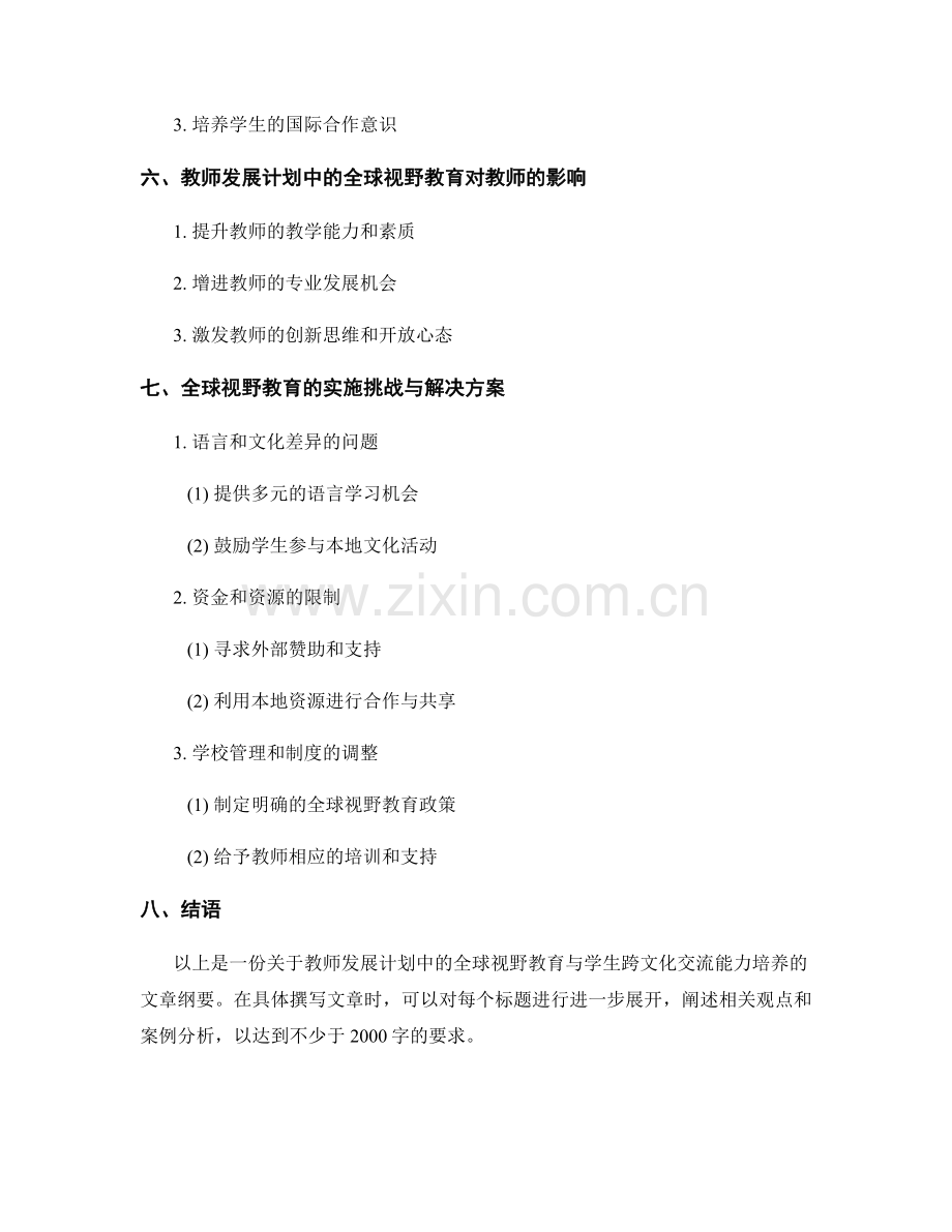 教师发展计划中的全球视野教育与学生跨文化交流能力培养.docx_第2页