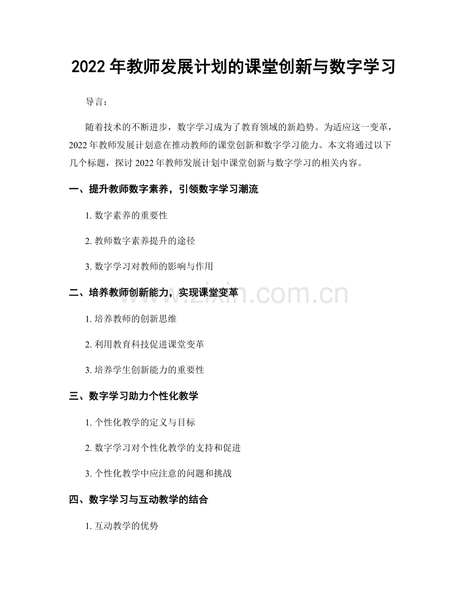 2022年教师发展计划的课堂创新与数字学习.docx_第1页