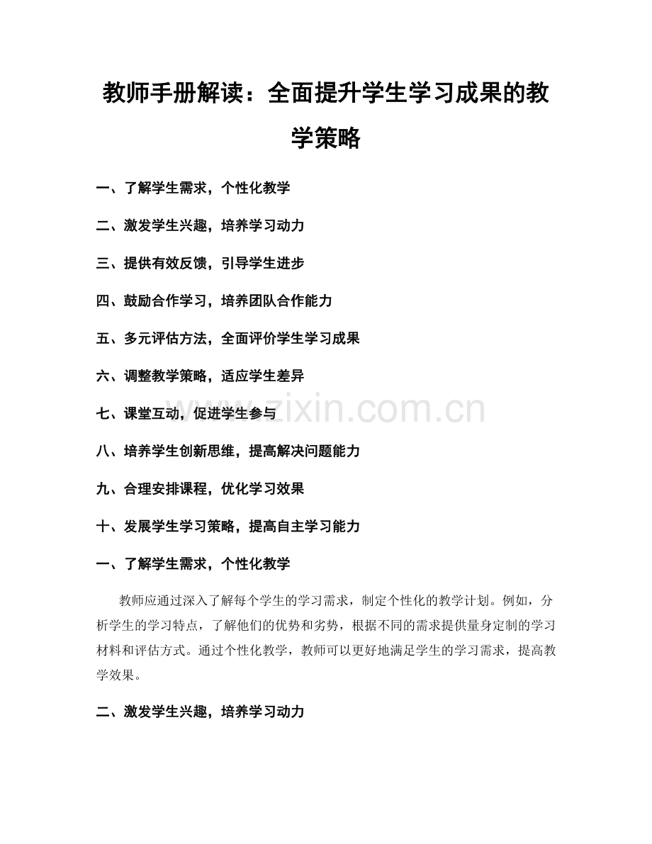 教师手册解读：全面提升学生学习成果的教学策略.docx_第1页