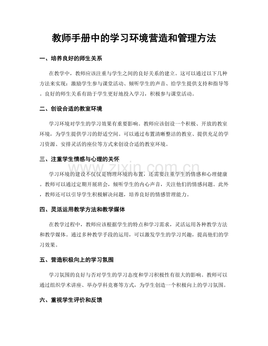 教师手册中的学习环境营造和管理方法.docx_第1页