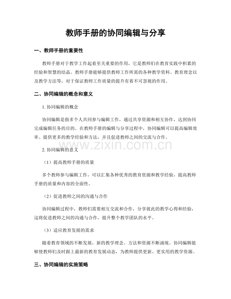 教师手册的协同编辑与分享.docx_第1页