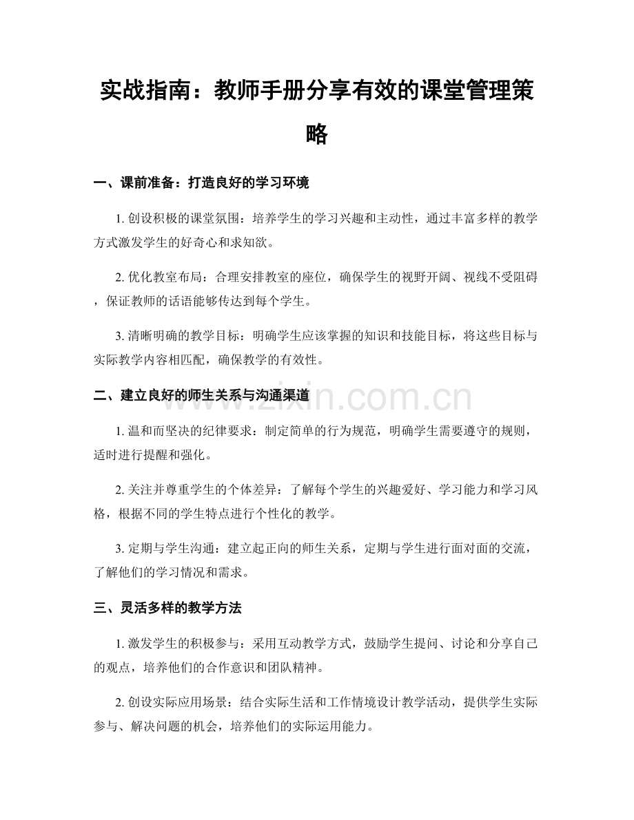 实战指南：教师手册分享有效的课堂管理策略.docx_第1页