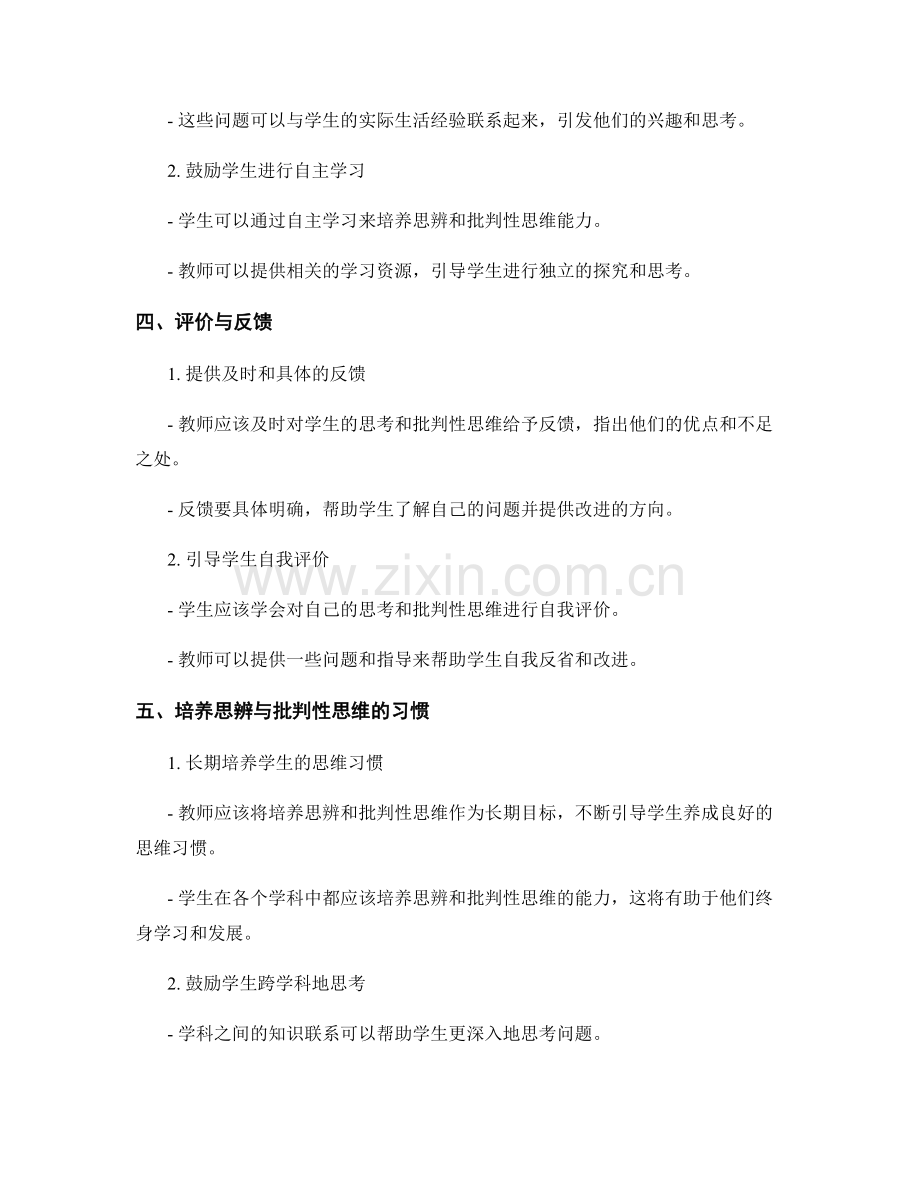 教师手册：促进学生思辨与批判性思维的教学指南.docx_第2页