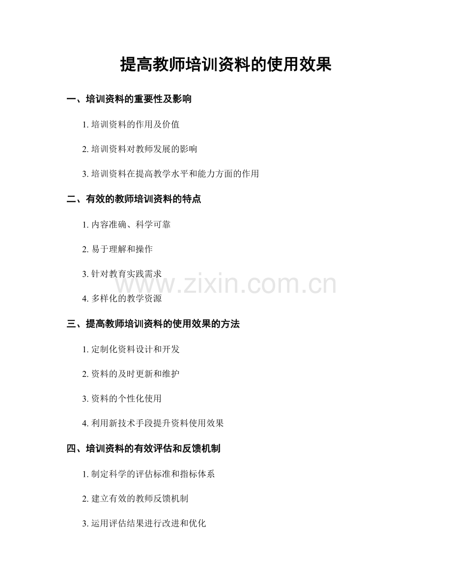 提高教师培训资料的使用效果.docx_第1页