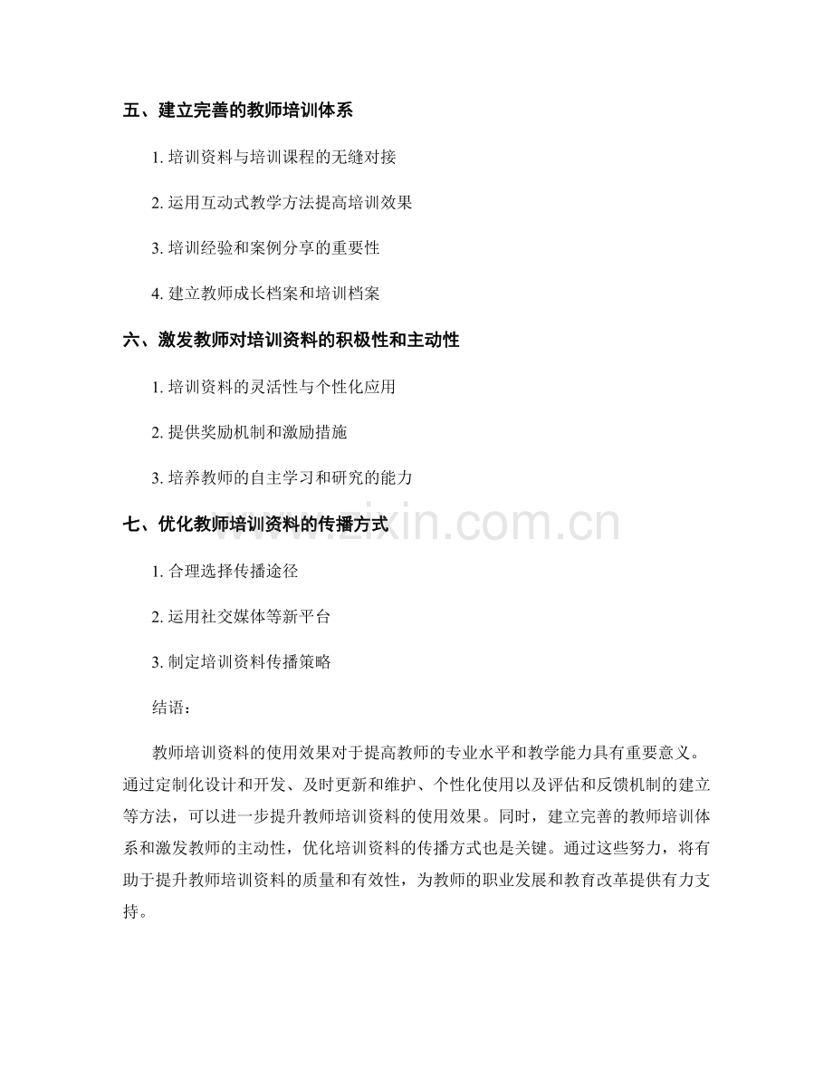 提高教师培训资料的使用效果.docx_第2页