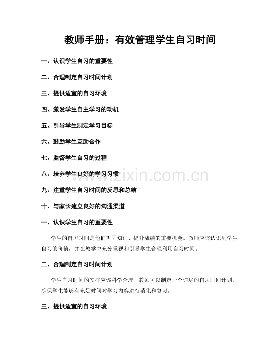 教师手册：有效管理学生自习时间.docx_第1页