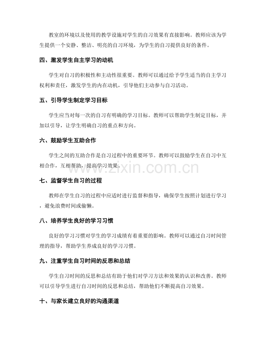 教师手册：有效管理学生自习时间.docx_第2页