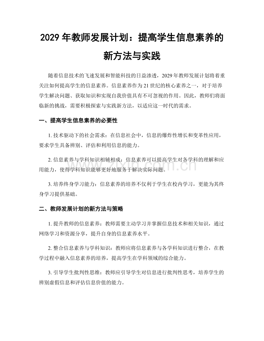 2029年教师发展计划：提高学生信息素养的新方法与实践.docx_第1页