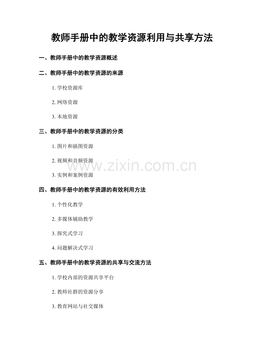 教师手册中的教学资源利用与共享方法.docx_第1页