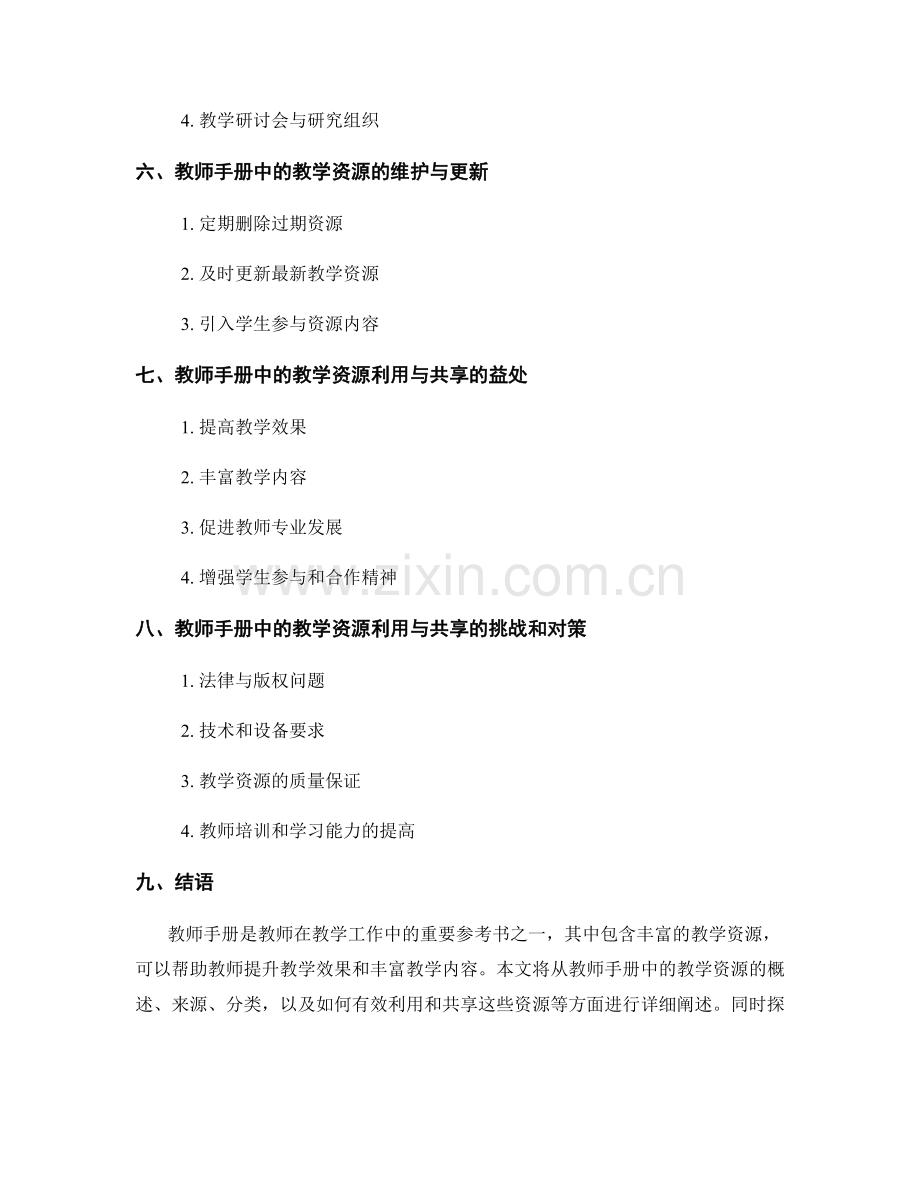 教师手册中的教学资源利用与共享方法.docx_第2页