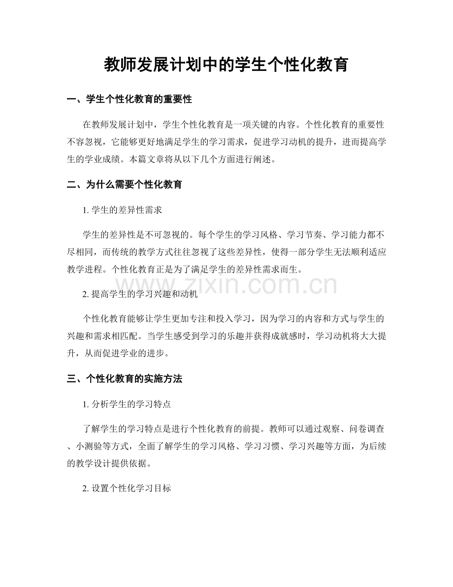 教师发展计划中的学生个性化教育.docx_第1页