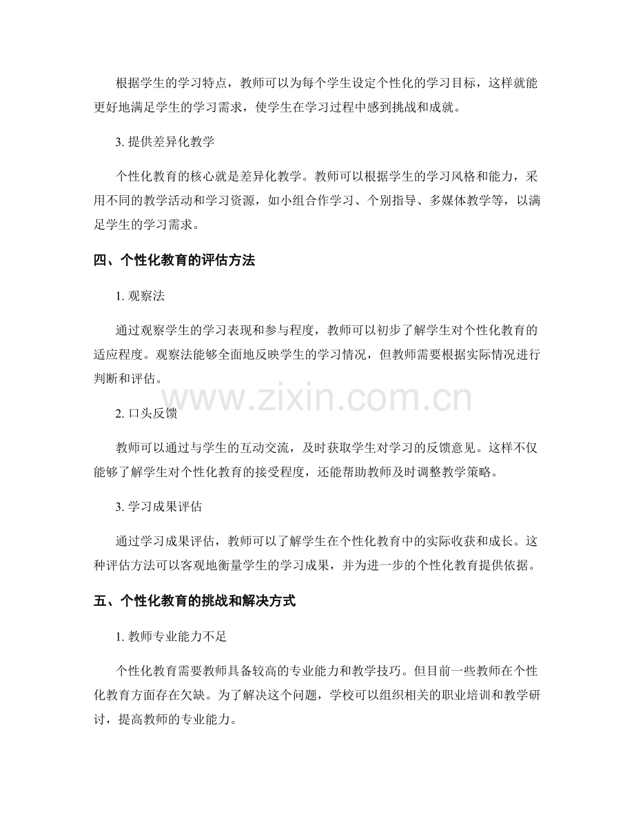 教师发展计划中的学生个性化教育.docx_第2页