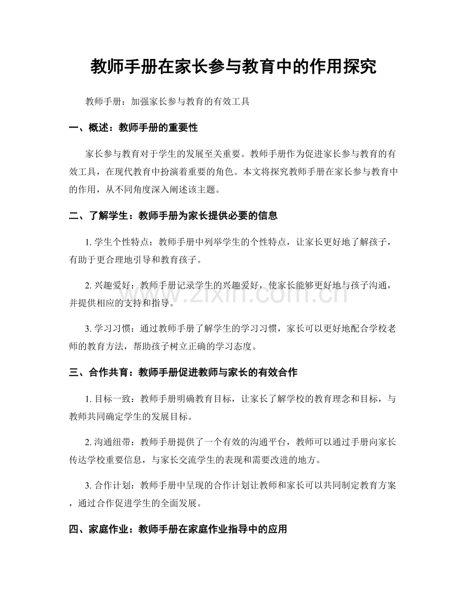 教师手册在家长参与教育中的作用探究.docx_第1页