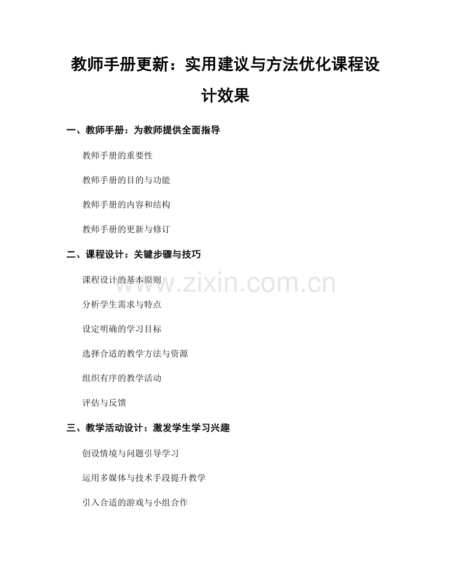 教师手册更新：实用建议与方法优化课程设计效果.docx_第1页