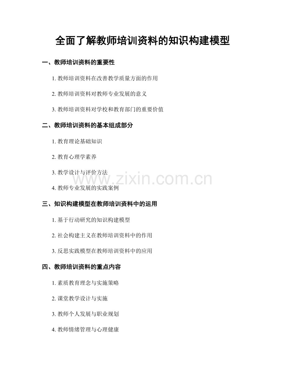 全面了解教师培训资料的知识构建模型.docx_第1页