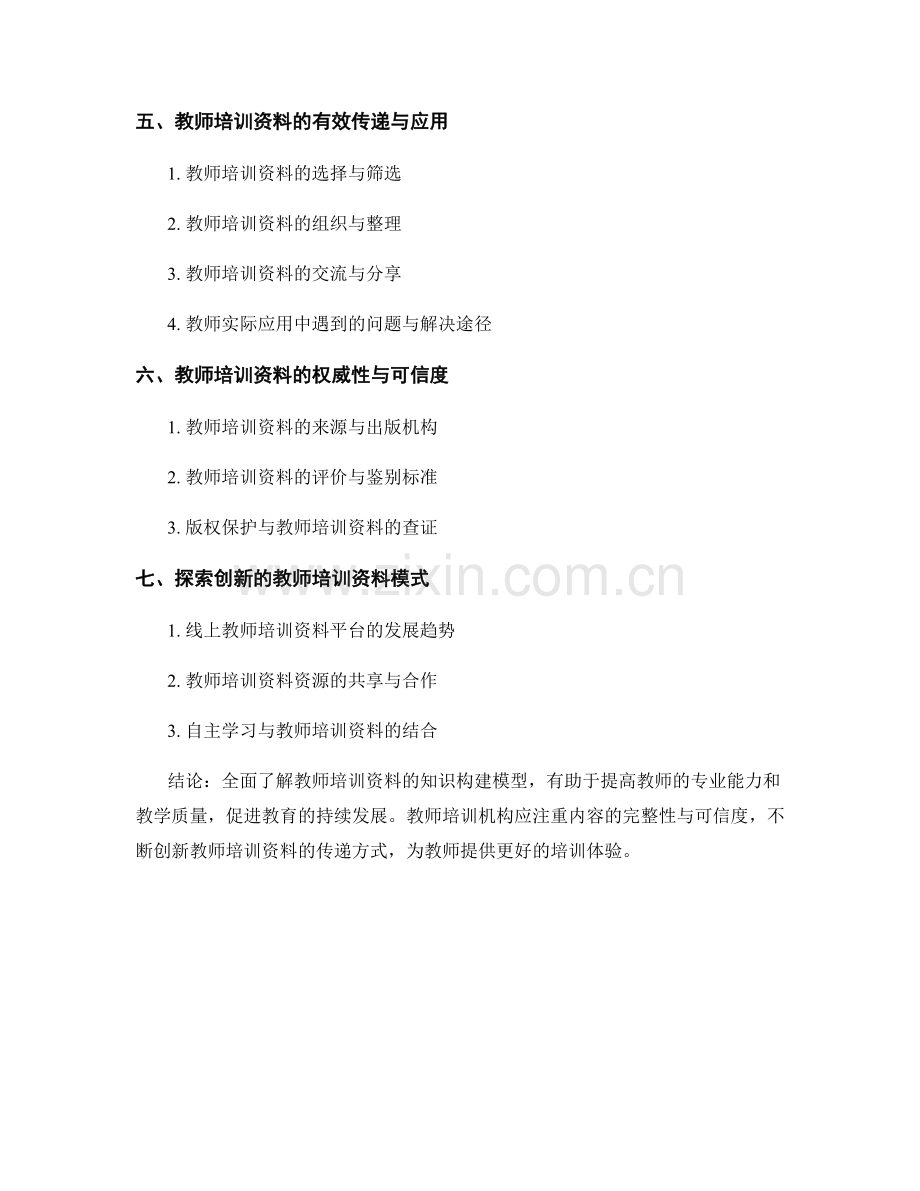 全面了解教师培训资料的知识构建模型.docx_第2页