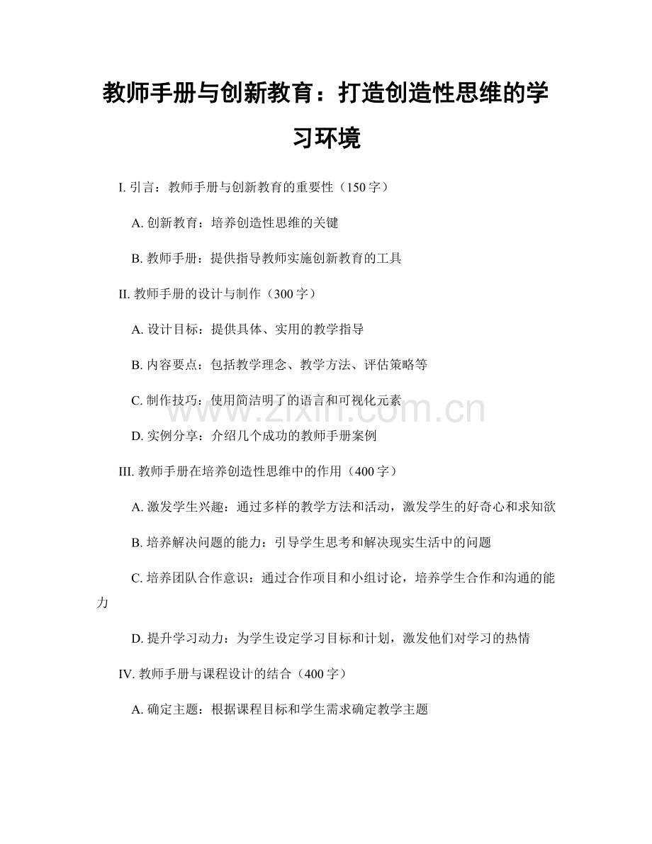 教师手册与创新教育：打造创造性思维的学习环境.docx_第1页