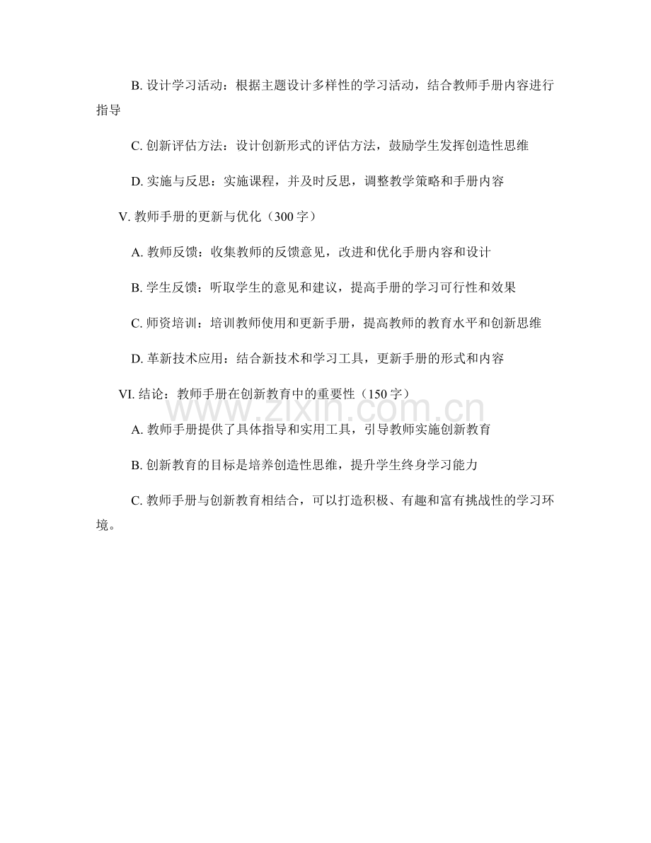 教师手册与创新教育：打造创造性思维的学习环境.docx_第2页