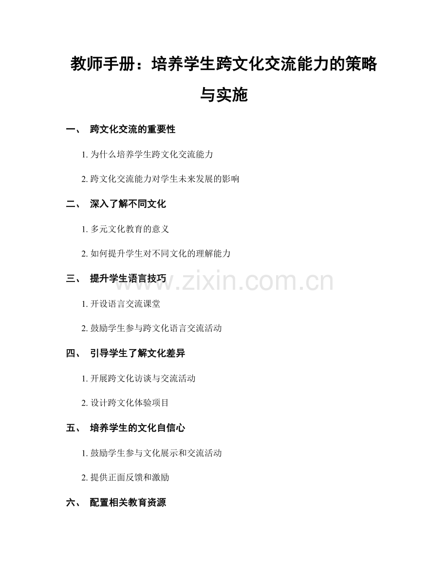 教师手册：培养学生跨文化交流能力的策略与实施.docx_第1页