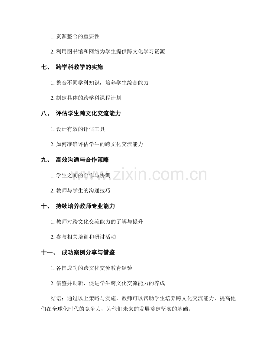 教师手册：培养学生跨文化交流能力的策略与实施.docx_第2页