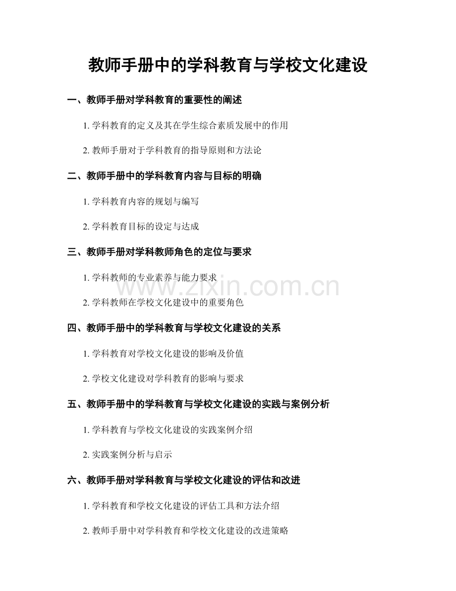 教师手册中的学科教育与学校文化建设.docx_第1页