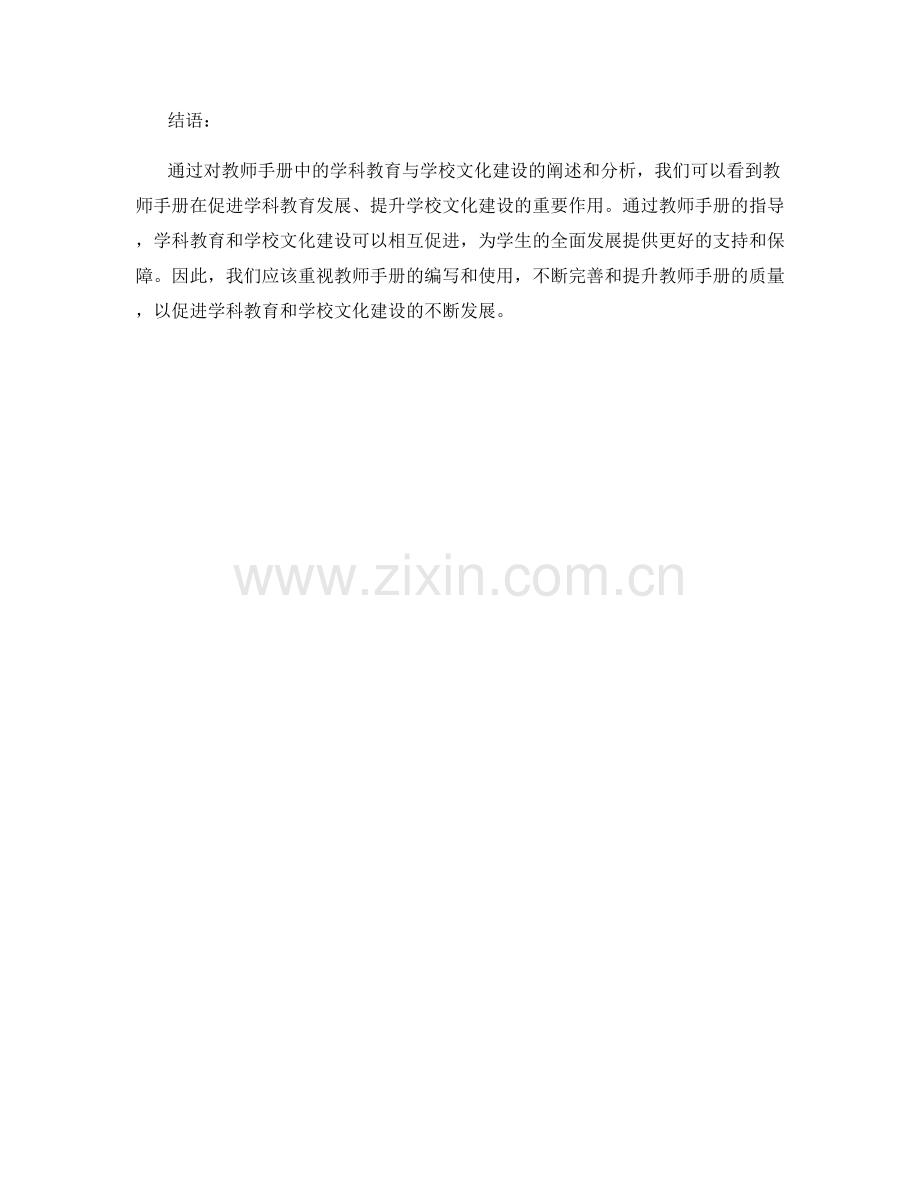 教师手册中的学科教育与学校文化建设.docx_第2页