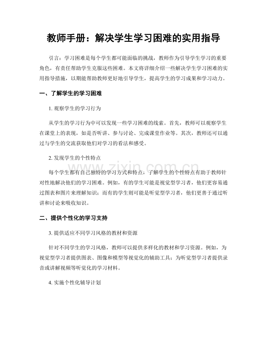 教师手册：解决学生学习困难的实用指导.docx_第1页