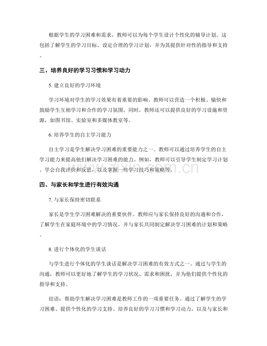 教师手册：解决学生学习困难的实用指导.docx_第2页