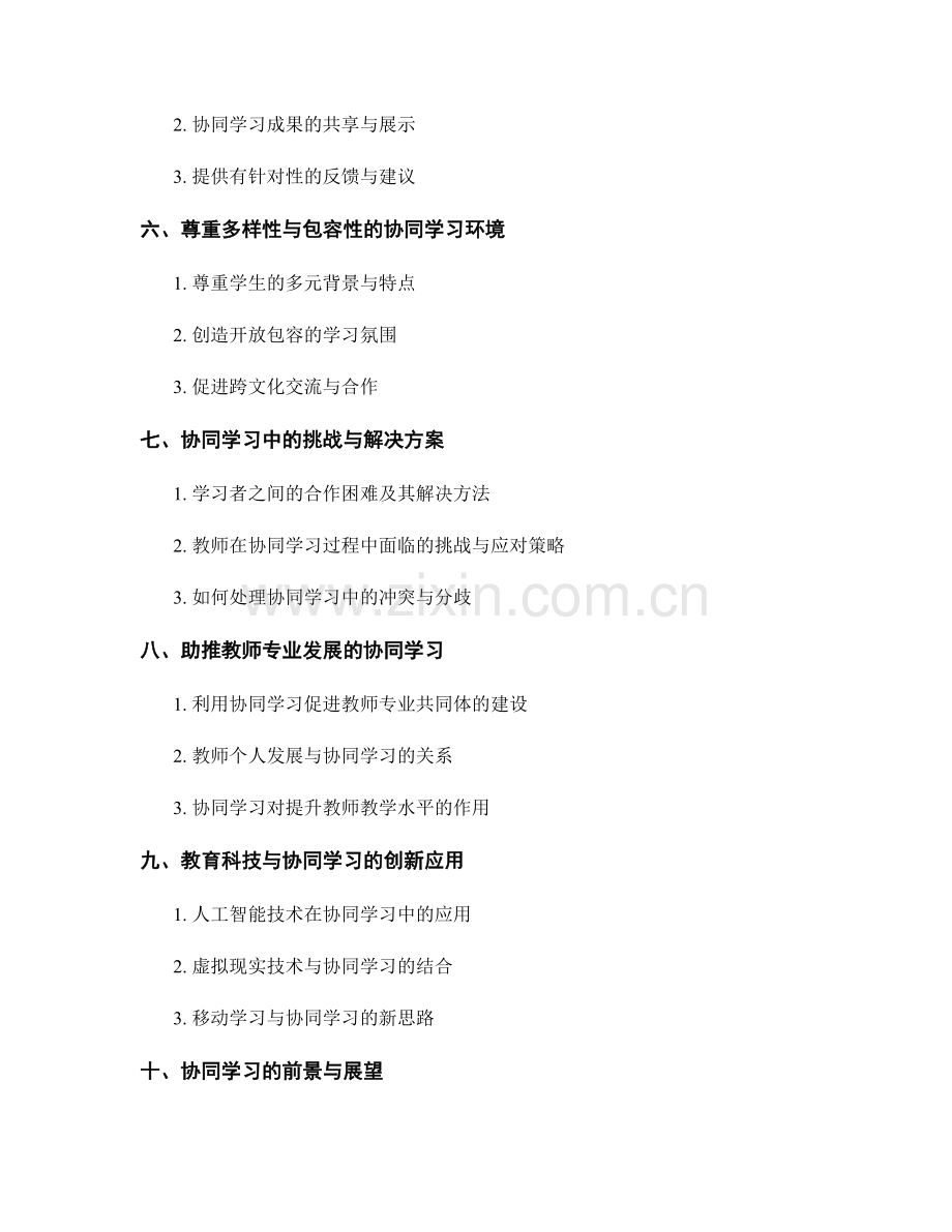 教师培训资料中的协同学习与合作技术.docx_第2页