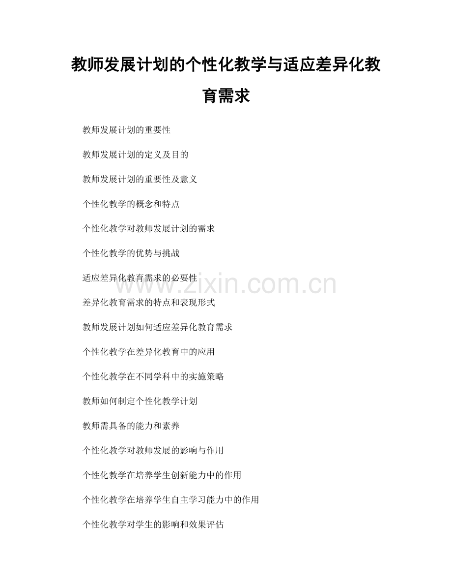 教师发展计划的个性化教学与适应差异化教育需求.docx_第1页