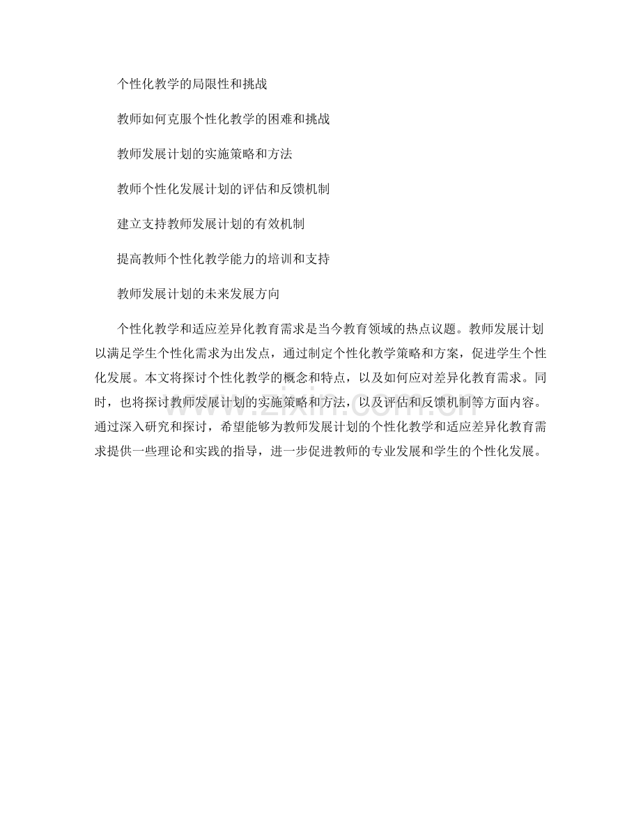 教师发展计划的个性化教学与适应差异化教育需求.docx_第2页