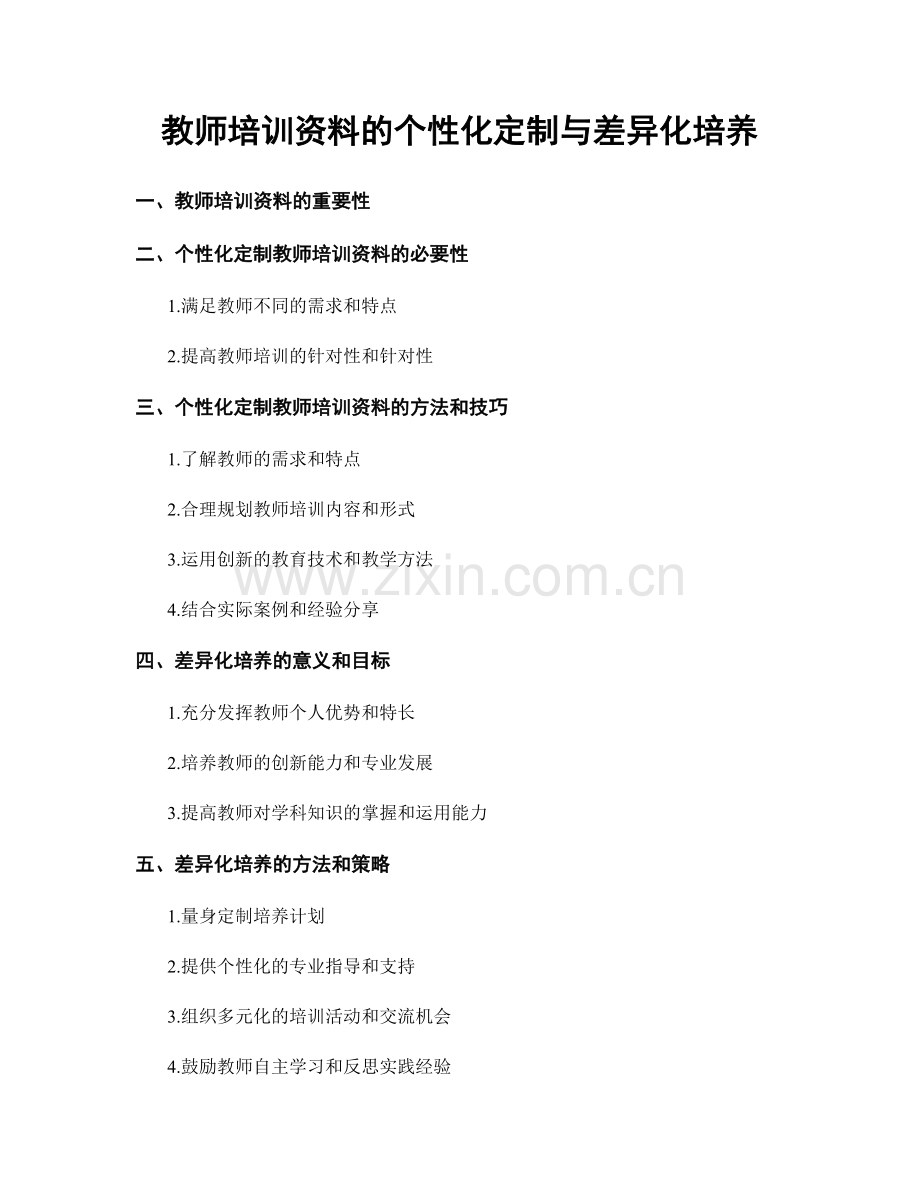 教师培训资料的个性化定制与差异化培养.docx_第1页