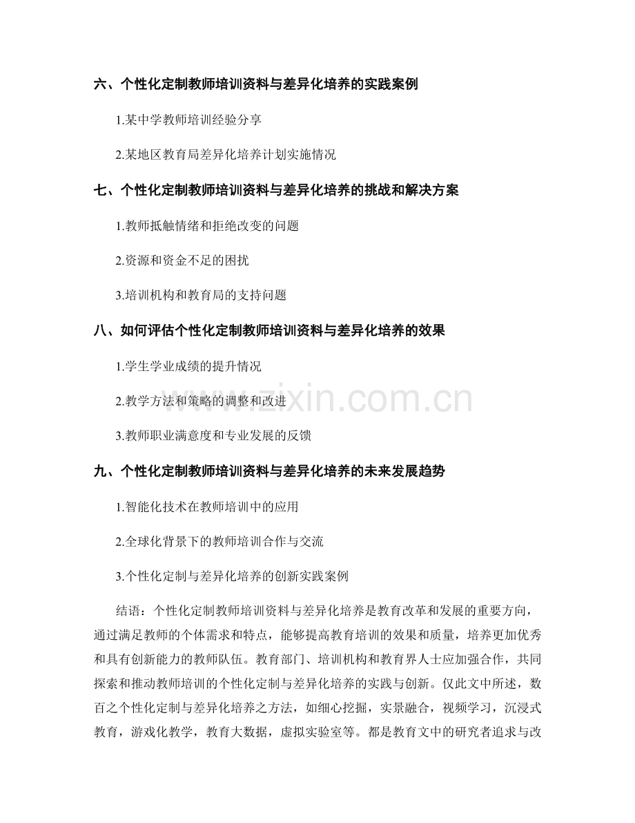 教师培训资料的个性化定制与差异化培养.docx_第2页