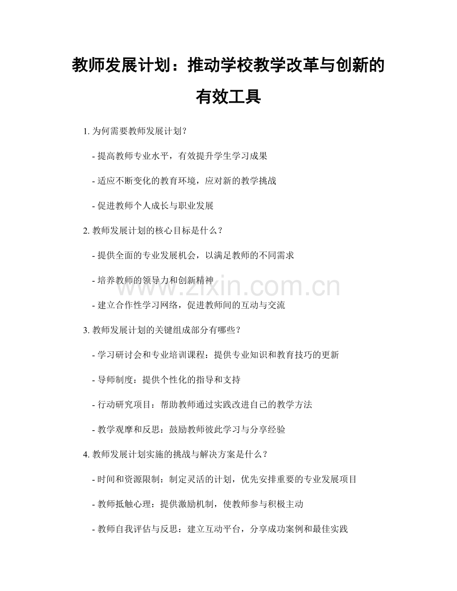 教师发展计划：推动学校教学改革与创新的有效工具.docx_第1页