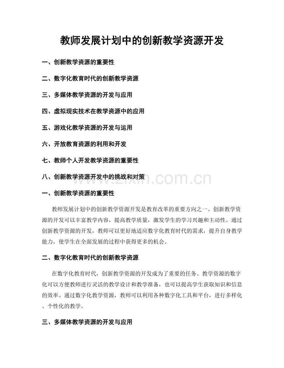 教师发展计划中的创新教学资源开发.docx_第1页