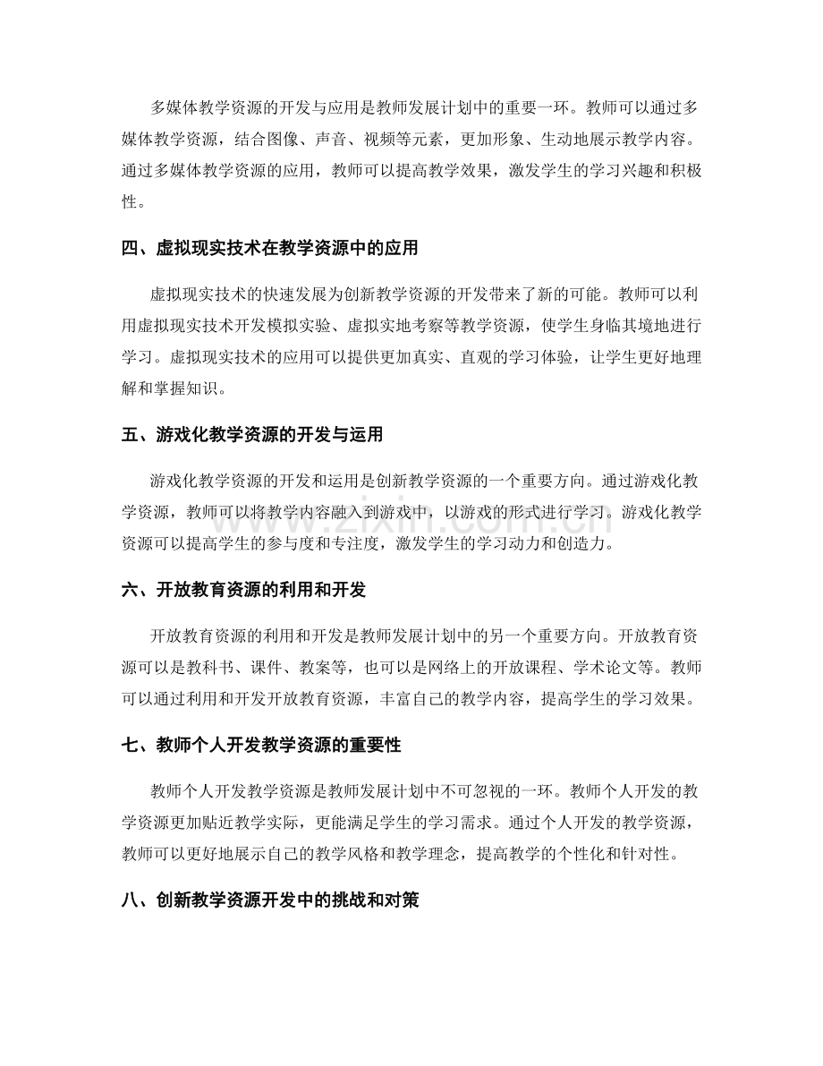 教师发展计划中的创新教学资源开发.docx_第2页