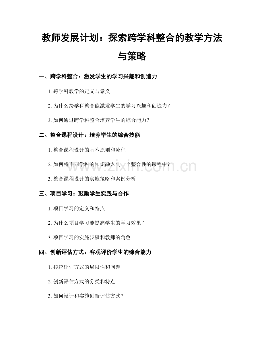 教师发展计划：探索跨学科整合的教学方法与策略.docx_第1页