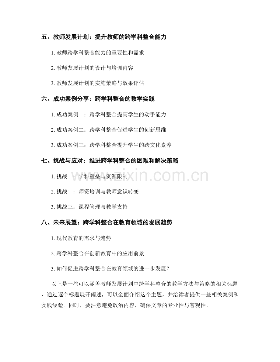 教师发展计划：探索跨学科整合的教学方法与策略.docx_第2页