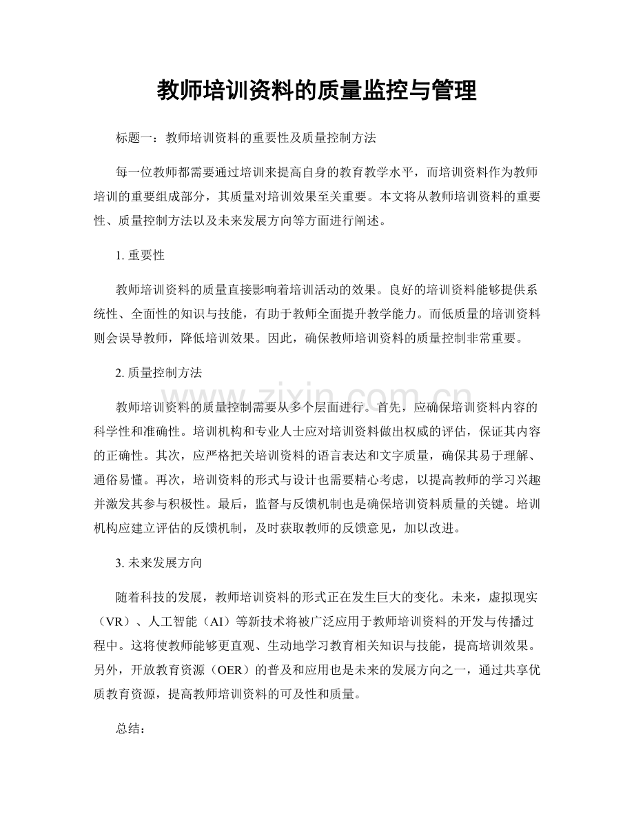 教师培训资料的质量监控与管理.docx_第1页