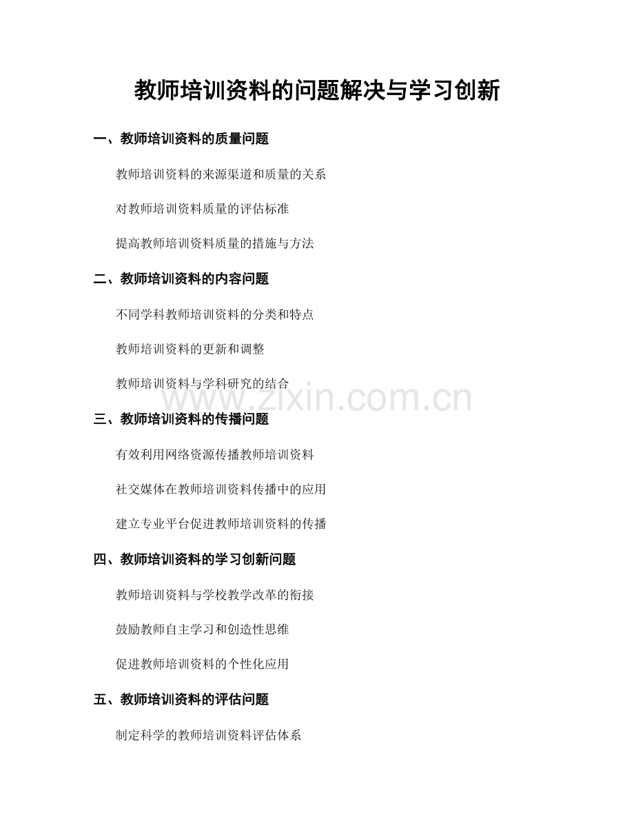 教师培训资料的问题解决与学习创新.docx_第1页