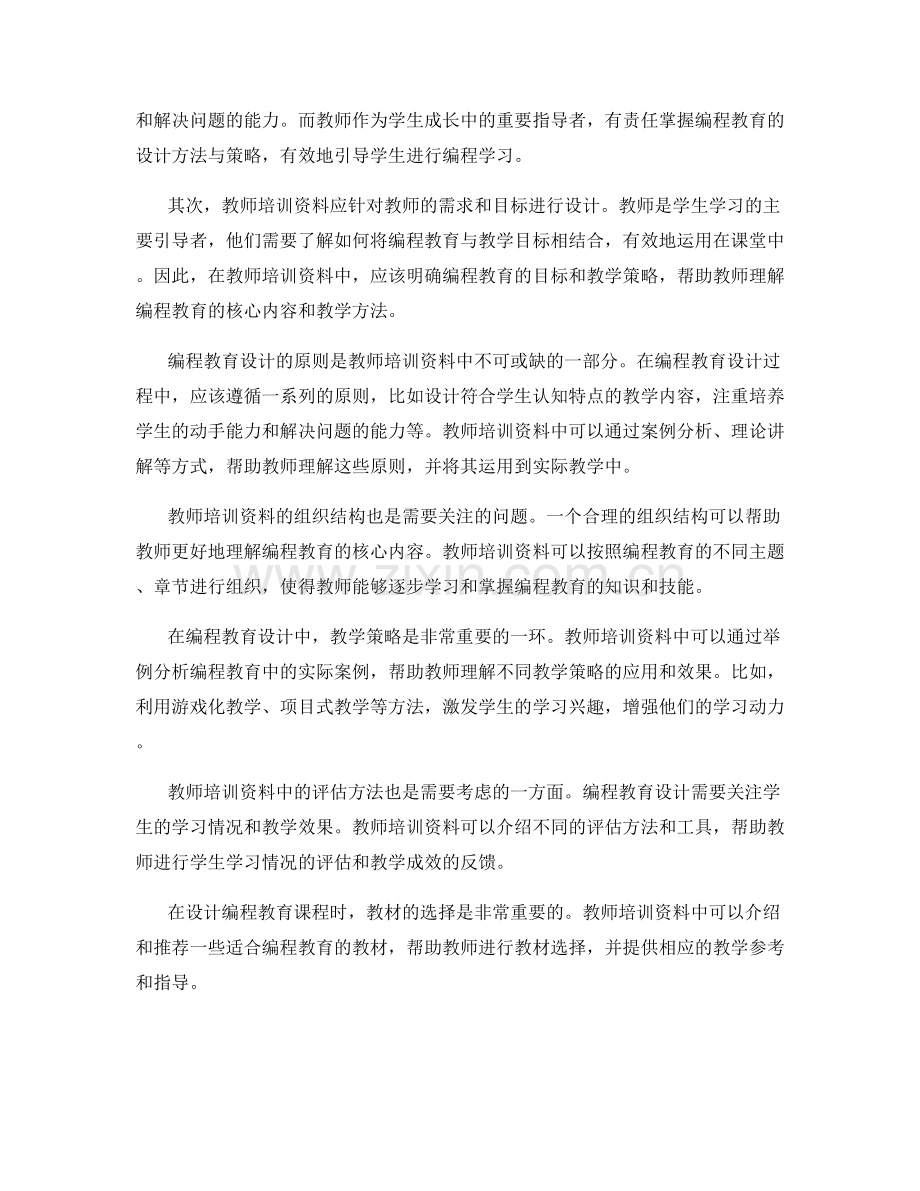 教师培训资料中的编程教育设计.docx_第2页