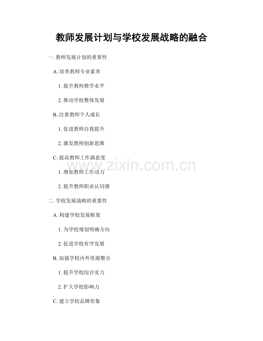 教师发展计划与学校发展战略的融合.docx_第1页