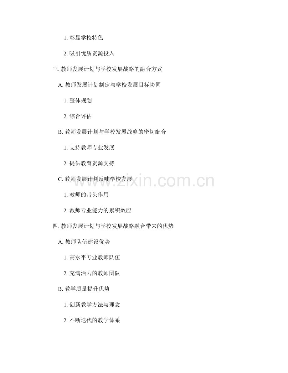 教师发展计划与学校发展战略的融合.docx_第2页