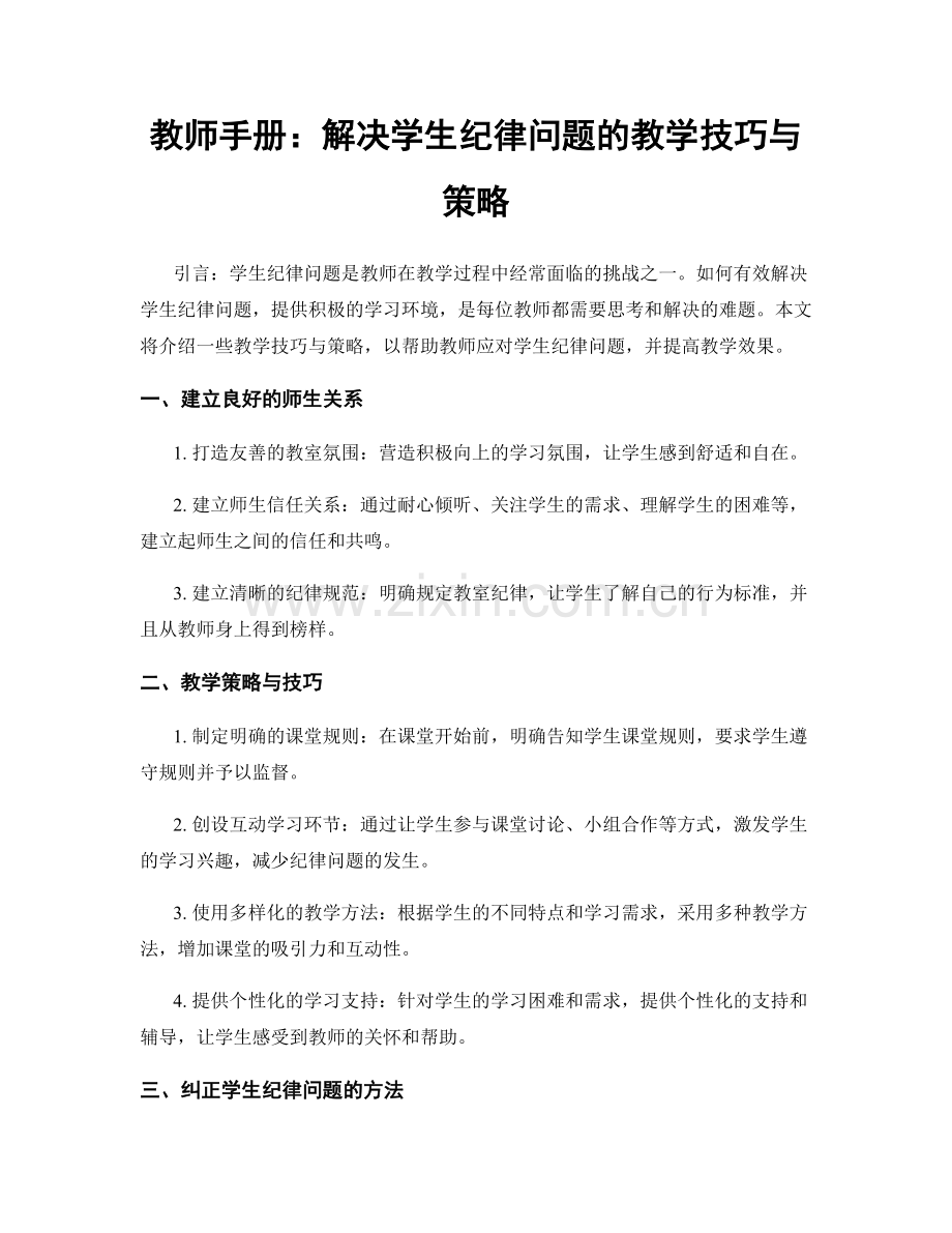 教师手册：解决学生纪律问题的教学技巧与策略.docx_第1页